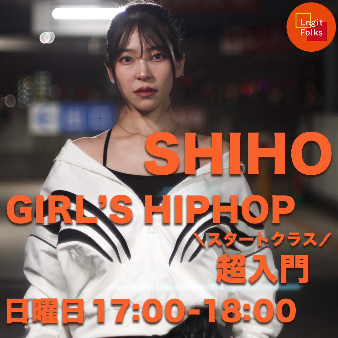 ガールズヒップホップ 超入門 shiho