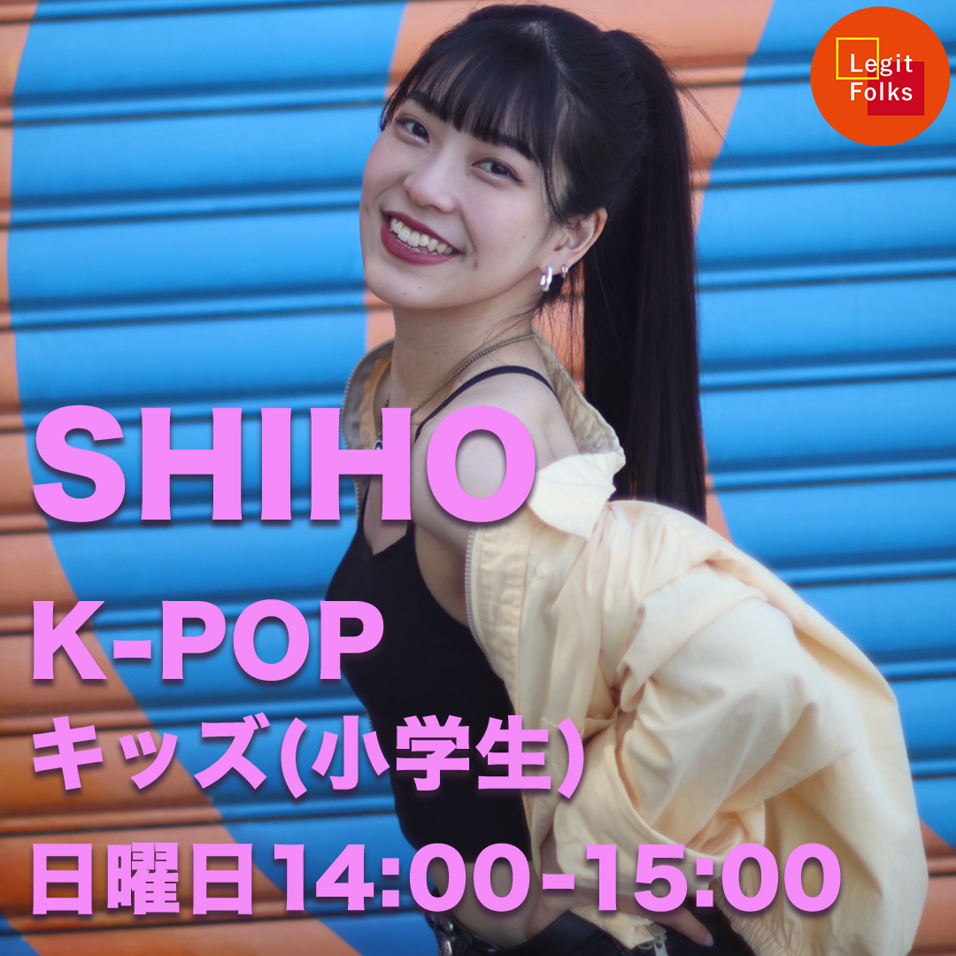 K-POP キッズ(小学生) SHIHO